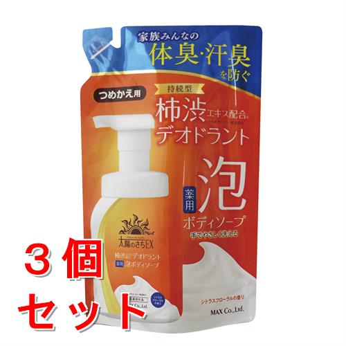 《セット販売》マックス 太陽のさちEX デオドラント泡ボディソープ 詰替 (400mL)×3個セット【医薬部外品】