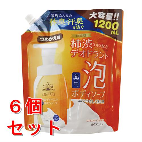 《セット販売》マックス 太陽のさちEX デオドラント泡ボディソープ 詰替大容量 (1200mL)×6個セット 詰め替え【医薬部外品】