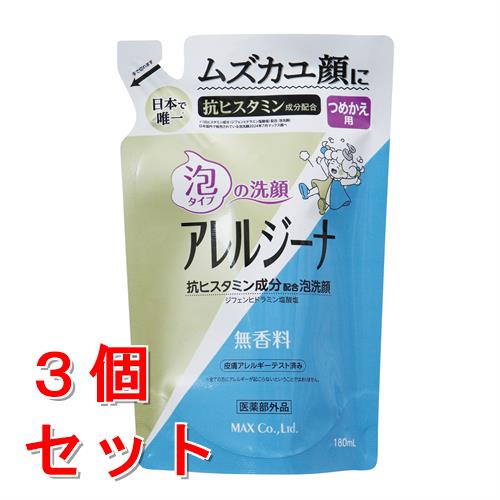 《セット販売》マックス　アレルジーナ　抗ヒスタミン成分配合　泡洗顔　詰替　(１８０ｍＬ)×３個セット　詰め替え【医薬部外品】