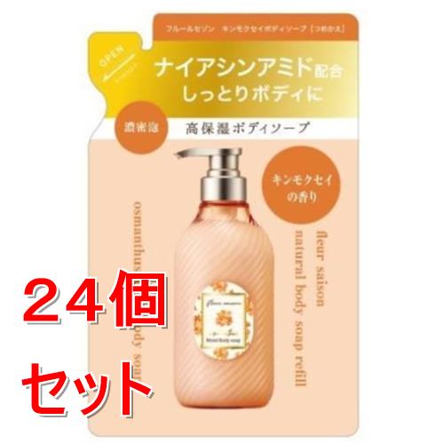 【処分品】《セット販売》 東京堂 フルールセゾン金木犀ボディソープ つめかえ 金木犀 詰替×24個セット【送料無料】