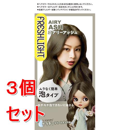 《セット販売》フレッシュライト　泡タイプカラー　エアリーアッシュ　ヘアカラー×３個セット  セルフカラー トーンアップ【医薬部外品】