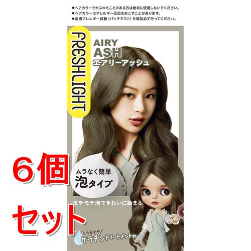 《セット販売》フレッシュライト　泡タイプカラー　エアリーアッシュ　ヘアカラー×６個セット  セルフカラー トーンアップ【医薬部外品】