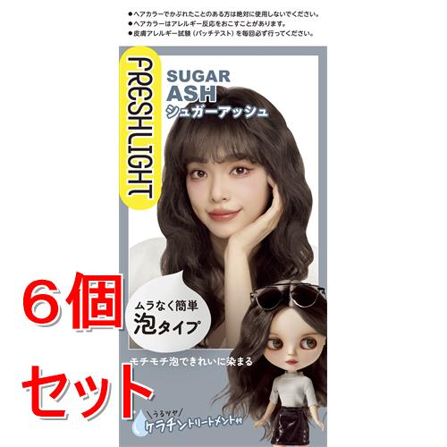 《セット販売》フレッシュライト　泡タイプカラー　シュガーアッシュ　ヘアカラー×６個セット  セルフカラー トーンアップ【医薬部外品】