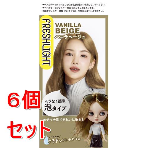 《セット販売》フレッシュライト　泡タイプカラー　バニラベージュ　ヘアカラー×６個セット  セルフカラー トーンアップ【医薬部外品】