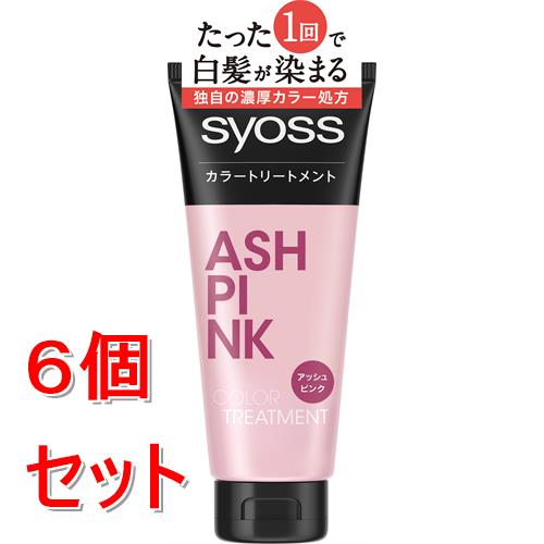 《セット販売》サイオス　カラートリートメント　(１８０ｇ)×６個セット　アッシュピンク   傷んだ髪  集中補修