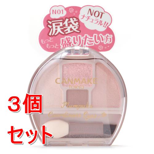 《セット販売》 井田ラボラトリーズ キャンメイク プランぷくコーデアイズNeo N01 しらたまプランぷく×3個セット