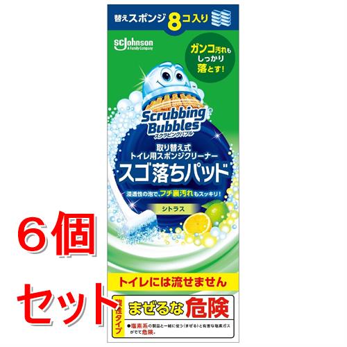 《セット販売》 ジョンソン スクラビングバブル 取り替え式 トイレ用スポンジクリーナー スゴ落ちパッド 替え×6個セット