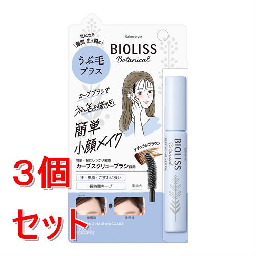 《セット販売》 コーセーコスメポート サロンスタイル ビオリス ボタニカル うぶ毛メイク ヘアマスカラ×3個セット