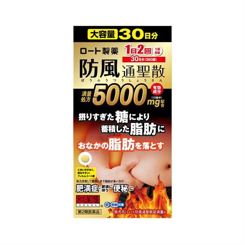 【第2類医薬品】ロート製薬 ロート 防風通聖散錠満量ａ　360錠　【セルフメディケーション税制対象商品】