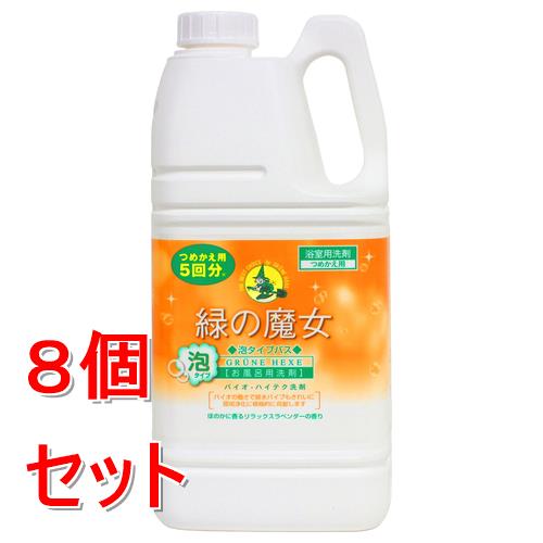 《セット販売》 ミマスクリ－ン   緑の魔女 泡タイプ バス つめかえ用 (2L)×8個セット ドイツ生まれ 地球にやさしい 浴槽 浴室 逆さスプレー