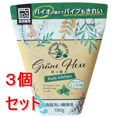 《セット販売》 ミマスクリ－ン   緑の魔女 オートキッチン (180g)×3個セット 油汚れ ピカピカ 食器洗い機専用洗剤