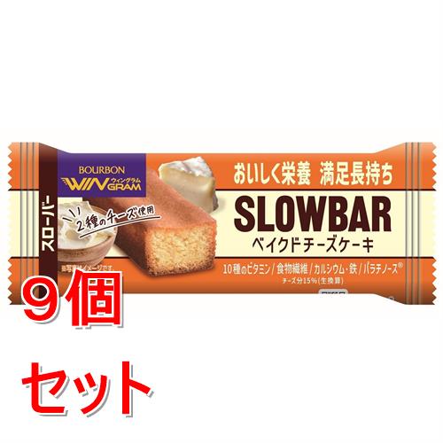 《セット販売》 ブルボン スローバーベイクドチーズケーキ　(３７ｇ)×９個セット  栄養補給 間食 ビタミン 栄養調整食品 ※軽減税率対象商品