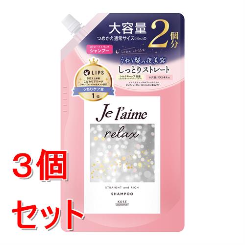 《セット販売》 コーセーコスメポート ジュレーム　リラックス　ミッドナイトリペア　シャンプー　つめかえ　（ストレート＆リッチ）　６８０ｍＬ×3個セット