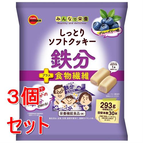 《セット販売》 ブルボン しっとりソフトクッキー鉄分 (293g)×3個セット 鉄分 食物繊維 栄養補給 栄養機能食品 ※軽減税率対象商品