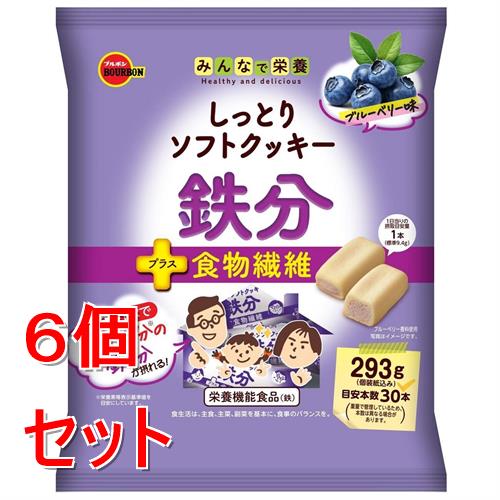 《セット販売》 ブルボン しっとりソフトクッキー鉄分 (293g)×6個セット 鉄分 食物繊維 栄養補給 栄養機能食品 ※軽減税率対象商品