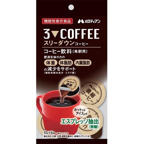 メロディアン スリーダウンコーヒー (6個入り) コーヒー飲料 濃縮 希釈用 機能性表示 食品肥満気 無糖 ※軽減税率対象商品