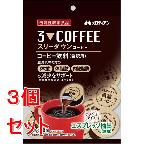 《セット販売》 メロディアン スリーダウンコーヒー (18個入り)×3個セット 濃縮 希釈用 機能性表示 食品肥満気味 ※軽減税率対象商品