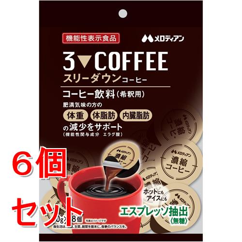 《セット販売》 メロディアン スリーダウンコーヒー (18個入り)×6個セット 濃縮 希釈用 機能性表示 食品肥満気味 ※軽減税率対象商品