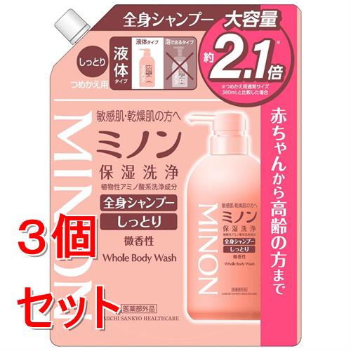 《セット販売》 第一三共ヘルスケア ミノン全身シャンプー しっとりタイプ つめかえ用 大容量×3個セット【医薬部外品】