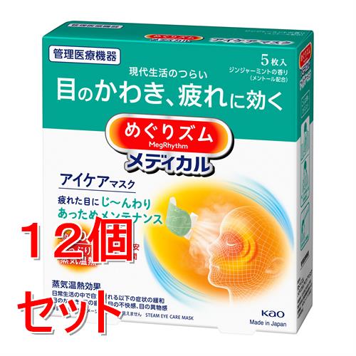 《セット販売》 花王 めぐりズムメディカルアイケアマスク　5枚×12個セット　　ジンジャーミントの香り　アイケア　癒し