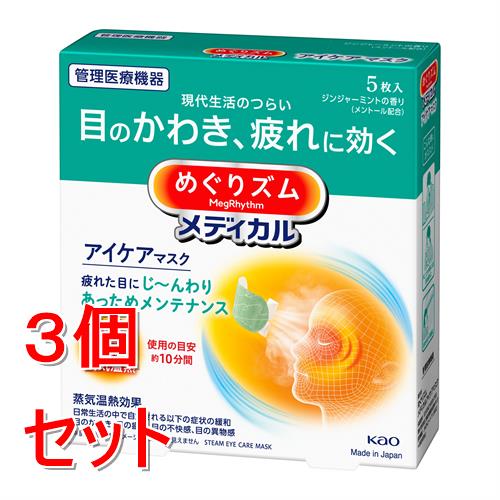 《セット販売》 花王 めぐりズムメディカルアイケアマスク　5枚×3個セット　　ジンジャーミントの香り　アイケア　癒し