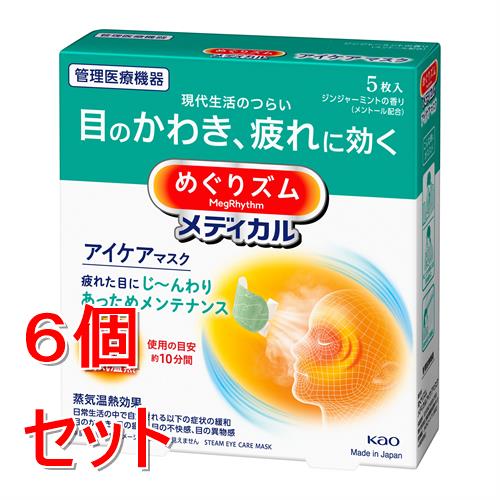 《セット販売》 花王 めぐりズムメディカルアイケアマスク　5枚×6個セット　　ジンジャーミントの香り　アイケア　癒し