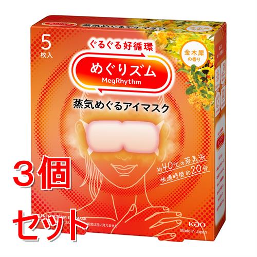 《セット販売》 花王 めぐりズム 蒸気めぐるアイマスク 金木犀の香り 5枚×3個セット リラックス 癒し アイケア