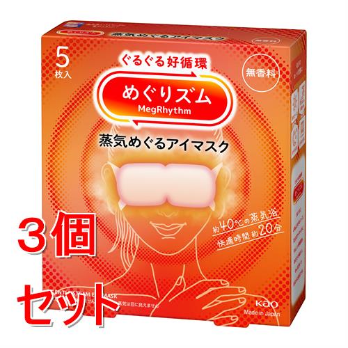 《セット販売》 花王 めぐりズム　蒸気めぐるアイマスク　無香料　(5枚)×3個セット 温熱 目元用ケア リラックス 快眠 疲れ 癒し 蒸気