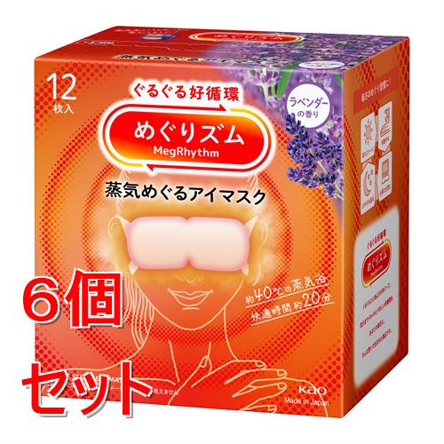 《セット販売》 花王 めぐりズム　蒸気めぐるアイマスク　ラベンダーの香り　(12枚)×6個セット 温熱 目元用ケア リラックス 快眠 疲れ 癒し 蒸気