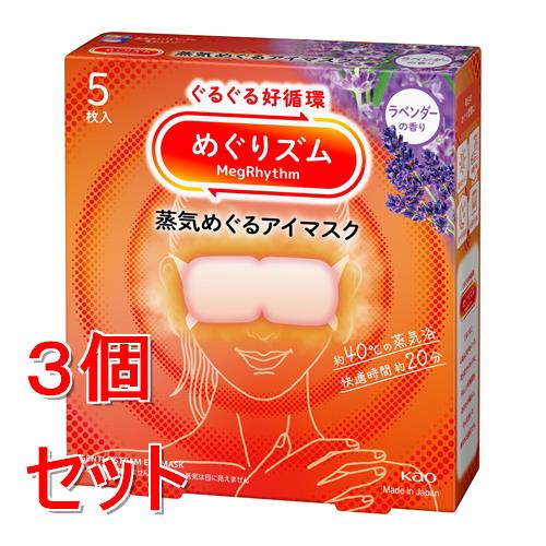 《セット販売》 花王 めぐりズム　蒸気めぐるアイマスク　ラベンダーの香り　(5枚)×3個セット 温熱 目元用ケア リラックス 快眠 疲れ 癒し 蒸気