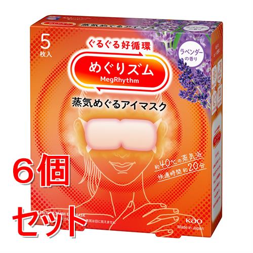 《セット販売》 花王 めぐりズム　蒸気めぐるアイマスク　ラベンダーの香り　(5枚)×6個セット 温熱 目元用ケア リラックス 快眠 疲れ 癒し 蒸気