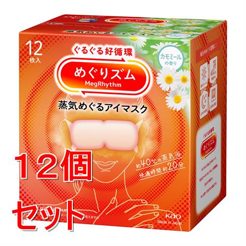 《セット販売》 花王 めぐりズム　蒸気めぐるアイマスク　カモミールの香り　(12枚)×12個セット  温熱 目元用ケア リラックス 快眠 疲れ 癒し 蒸気