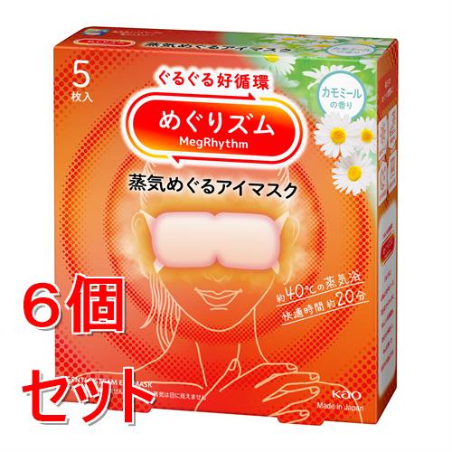 《セット販売》 花王 めぐりズム　蒸気めぐるアイマスク　カモミールの香り　(5枚)×6個セット 温熱 目元用ケア リラックス 快眠 疲れ 癒し 蒸気