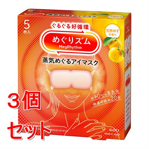 《セット販売》 花王 めぐりズム　蒸気めぐるアイマスク　完熟ゆずの香り　(5枚)×3個セット 温熱 目元用ケア リラックス 快眠 疲れ 癒し 蒸気