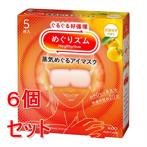 《セット販売》 花王 めぐりズム　蒸気めぐるアイマスク　完熟ゆずの香り　(5枚)×6個セット 温熱 目元用ケア リラックス 快眠 疲れ 癒し 蒸気