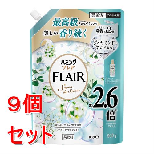 《セット販売》 花王 ハミングフレア　サボンデサボン　スパウトパウチ　スパウトパウチ大　(900g)×9個セット 柔軟仕上剤 洗濯 香り 抗菌 防臭