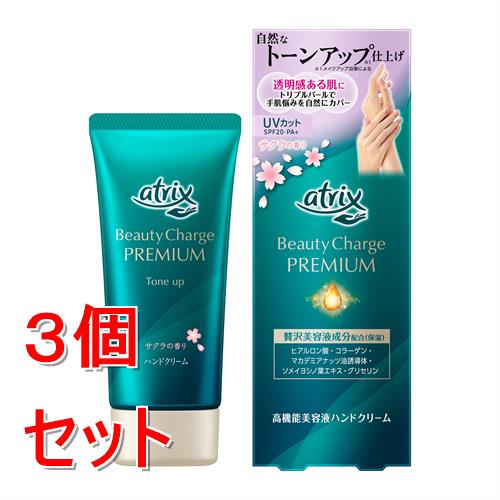 《セット販売》 花王 アトリックス ビューティーチャージプレミアム トーンアップ ハンドクリーム (サクラの香り)×3個セット 保湿 UVカット SPF20・PA+