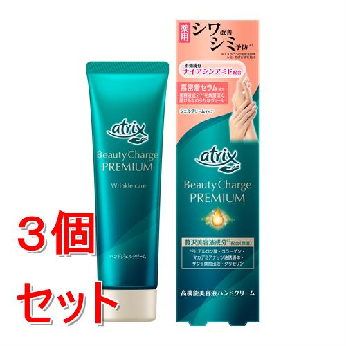《セット販売》 花王 アトリックス ビューティーチャージプレミアム シワ改善 ハンドジェルクリーム×3個セット 高機能 美容液成分 乾燥 美肌