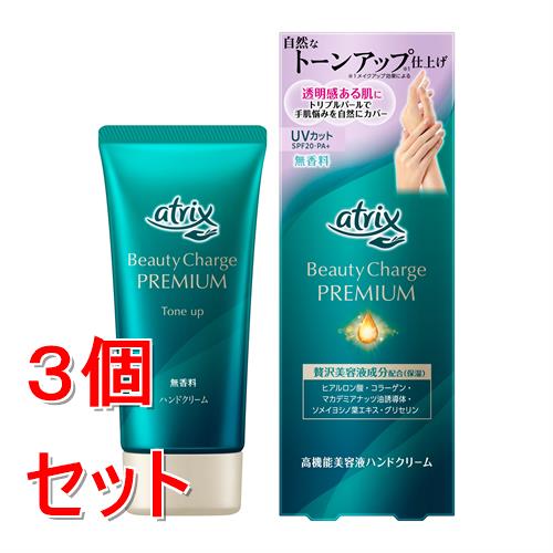 《セット販売》 花王 アトリックス ビューティーチャージプレミアム トーンアップ ハンドクリーム (無香料)×3個セット 乾燥 美肌 保湿 UVカット SPF20・PA+