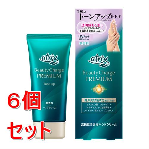 《セット販売》 花王 アトリックス ビューティーチャージプレミアム トーンアップ ハンドクリーム (無香料)×6個セット 乾燥 美肌 保湿 UVカット SPF20・PA+