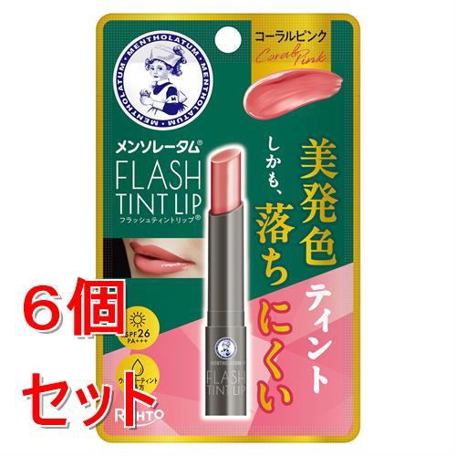 《セット販売》 ロート製薬 メンソレータム フラッシュティントリップ コーラルピンク リップクリーム リップ カラーリップ×6個セット