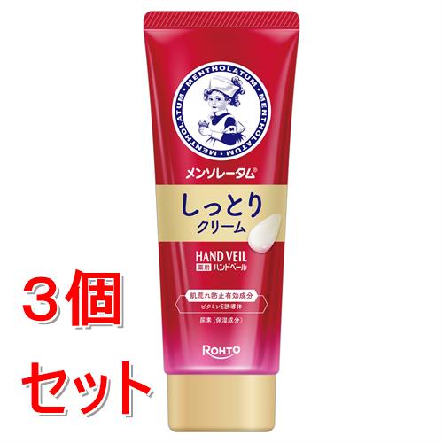 《セット販売》 ロート製薬 メンソレータム ハンドベール しっとりクリーム (70g)×3個セット ハンドクリーム【医薬部外品】