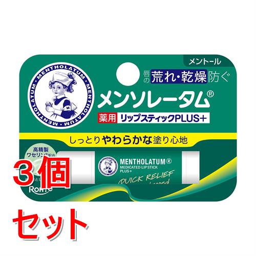 《セット販売》 ロート製薬 メンソレータム 薬用リップスティックプラス メントール (4.5g)×3個セット リップクリーム リップ【医薬部外品】