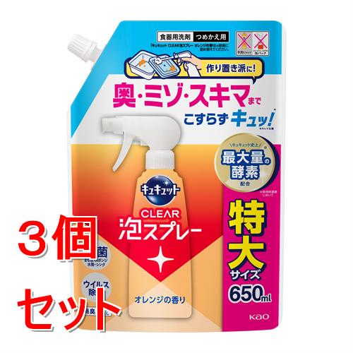 《セット販売》 花王 キュキュット CLEAR泡スプレー オレンジの香り つめかえ用 (650mL)×3個セット 食器洗い洗剤 除菌 消臭