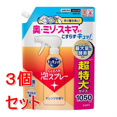 《セット販売》 花王 キュキュット CLEAR泡スプレー オレンジの香り つめかえ用 (1050mL)×3個セット 食器洗い洗剤 除菌 消臭