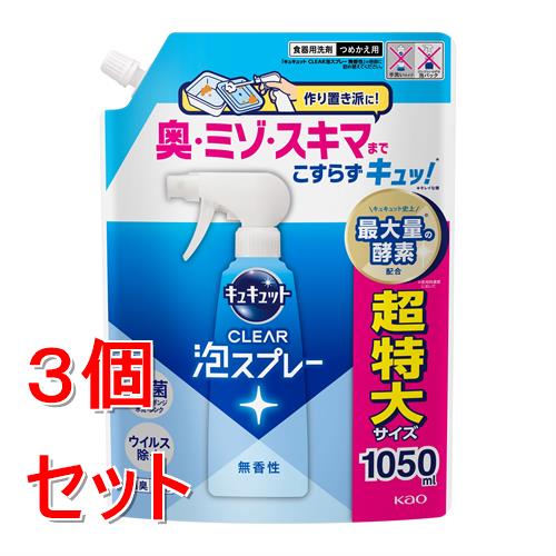 《セット販売》 花王 キュキュット CLEAR泡スプレー 無香性 つめかえ用 1050mL×3個セット