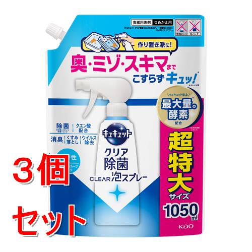 《セット販売》 花王 キュキュット クリア除菌CLEAR泡スプレー 微香性(グレープフルーツの香り)つめかえ用 1050mL×3個セット