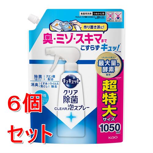 《セット販売》 花王 キュキュット クリア除菌CLEAR泡スプレー 微香性(グレープフルーツの香り)つめかえ用 1050mL×6個セット