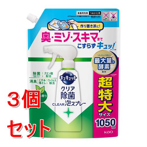 《セット販売》 花王 キュキュット クリア除菌CLEAR泡スプレー 緑茶の香り つめかえ用 1050mL×3個セット