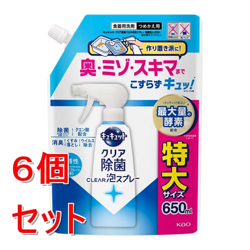 《セット販売》 花王 キュキュット クリア除菌CLEAR泡スプレー 微香性(グレープフルーツの香り)つめかえ用 650mL×6個セット